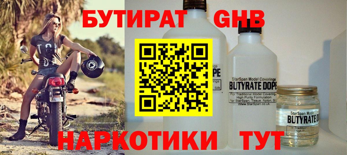 БУТИРАТ бутик Гурьевск