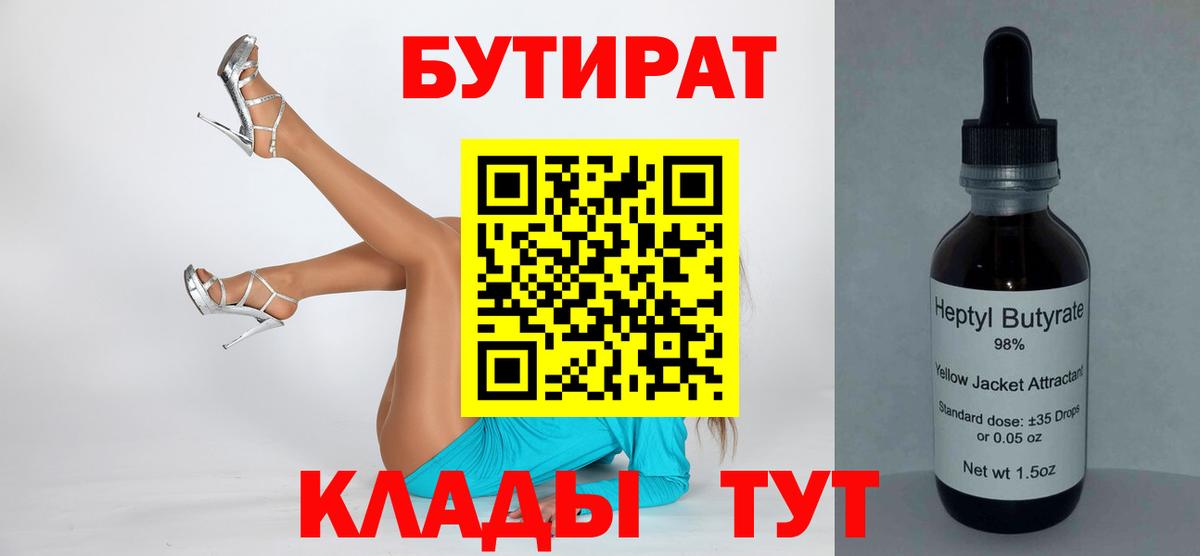 БУТИРАТ BDO 33%  БУТИРАТ  Гурьевск  Вход с VPN 