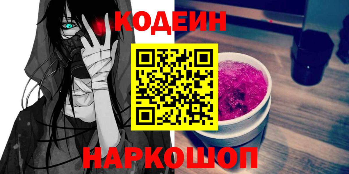 Кодеиновый сироп Lean Purple Drank  Кодеин напиток Lean (лин)  Гурьевск  Вход с VPN 